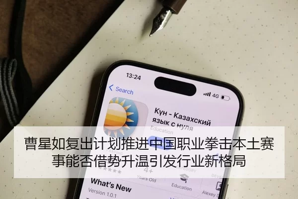 曹星如复出计划推进中国职业拳击本土赛事能否借势升温引发行业新格局