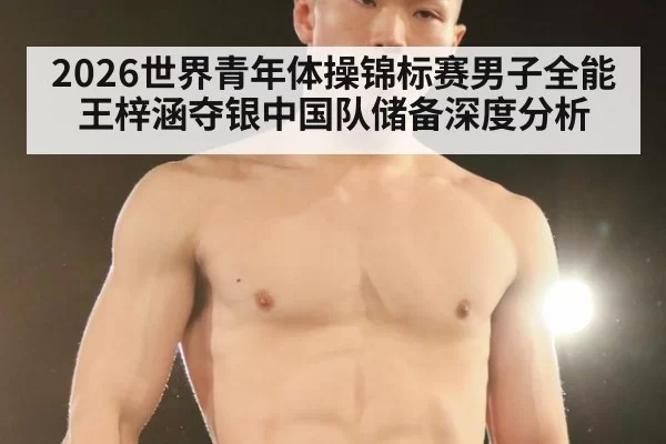 2026世界青年体操锦标赛男子全能王梓涵夺银中国队储备深度分析 - pgdianzi