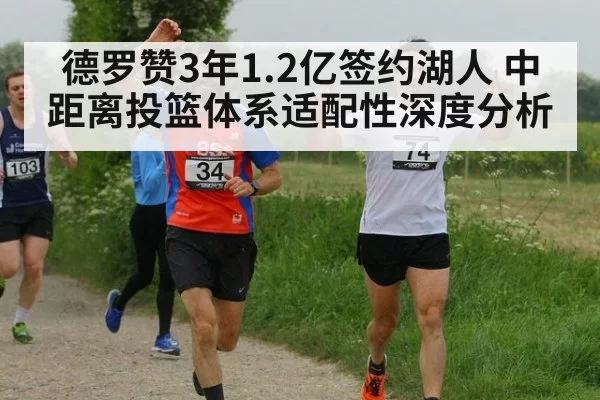 德罗赞3年1.2亿签约湖人 中距离投篮体系适配性深度分析（pgdianzi）