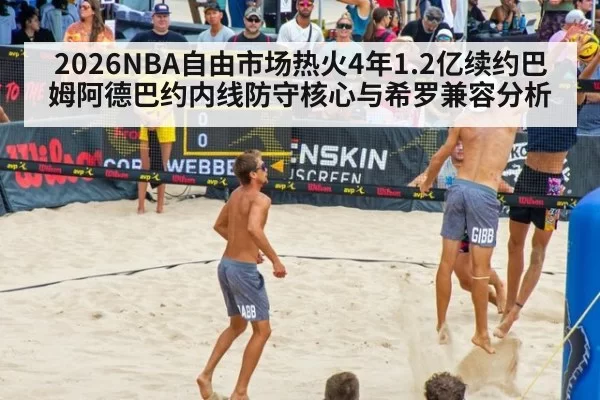 2026NBA自由市场热火4年1.2亿续约巴姆阿德巴约内线防守核心与希罗兼容分析 - pgdianzi