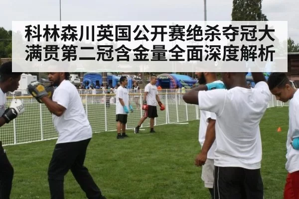 科林森川英国公开赛绝杀夺冠大满贯第二冠含金量全面深度解析 - pgdianzi