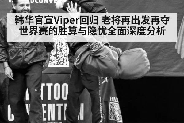 韩华官宣Viper回归 老将再出发再夺世界赛的胜算与隐忧全面深度分析 - pgdianzi