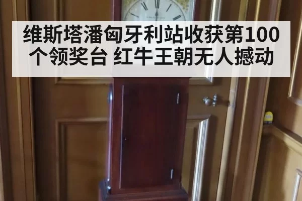 维斯塔潘匈牙利站收获第100个领奖台 红牛王朝无人撼动 - pgdianzi