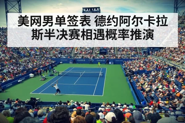 美网男单签表 德约阿尔卡拉斯半决赛相遇概率推演 - pgdianzi