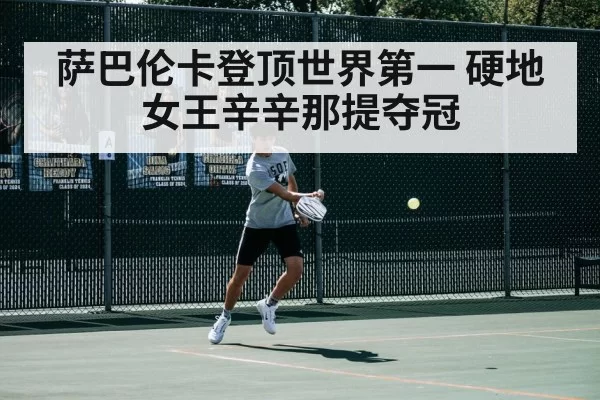 萨巴伦卡登顶世界第一 硬地女王辛辛那提夺冠 - pgdianzi