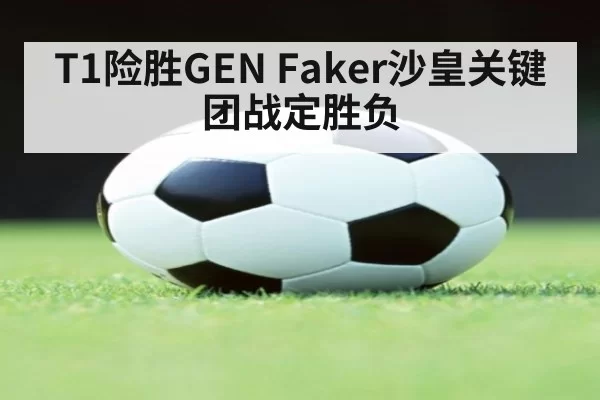 T1险胜GEN Faker沙皇关键团战定胜负（pgdianzi）