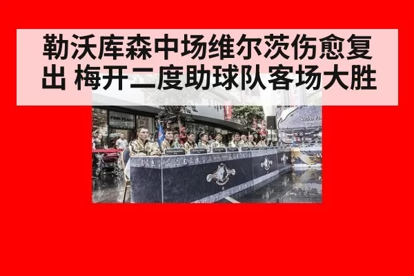 勒沃库森中场维尔茨伤愈复出 梅开二度助球队客场大胜（pgdianzi）