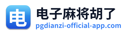 电子麻将胡了 Logo
